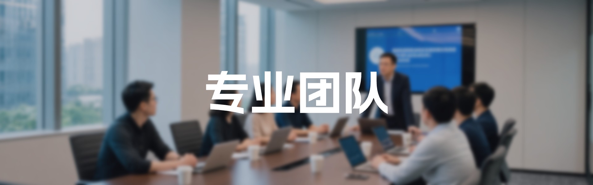 我们有一流的团队带来的一流服务